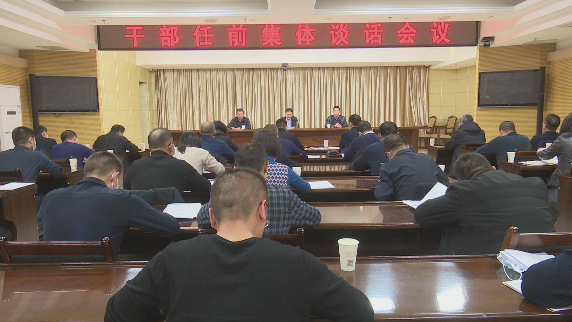高台县召开干部任前集体谈话会议
