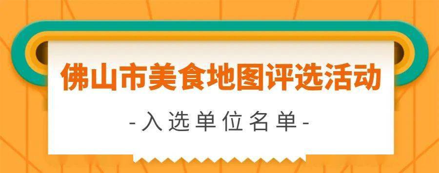 佛山美食排行榜_寻味佛山到这里!禅城这两个地方入选广东粤菜美食街