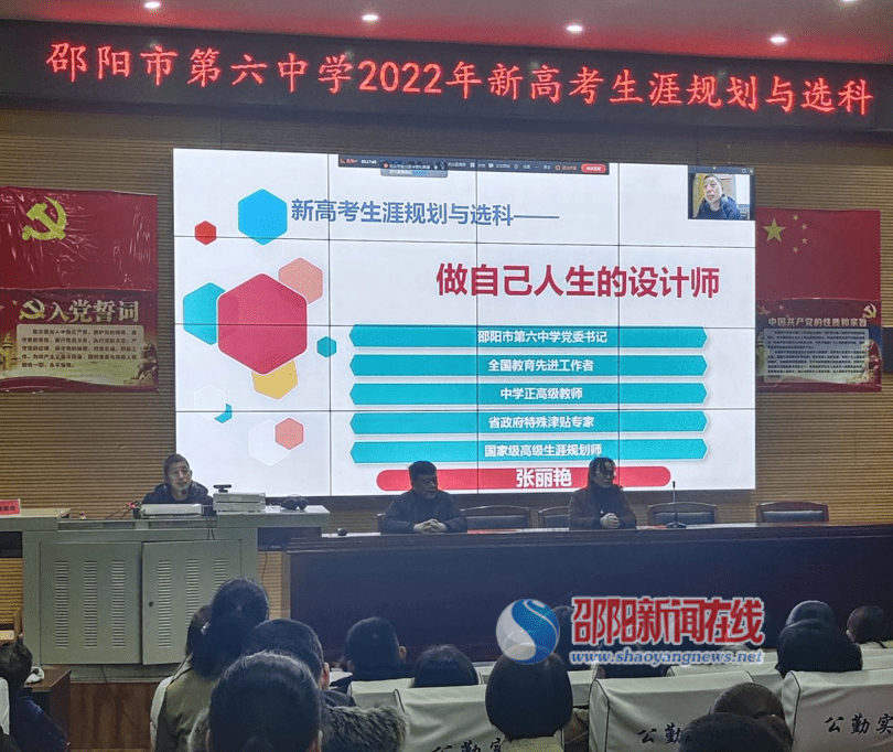 市六中|邵阳市第六中学开展生涯规划教育之高一选科指导培训会