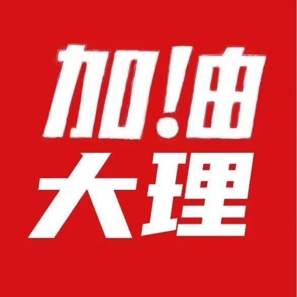 检测|【便民资讯】利好！加油大理自动回复功能更新：核酸机构、风险等级…一键查询！