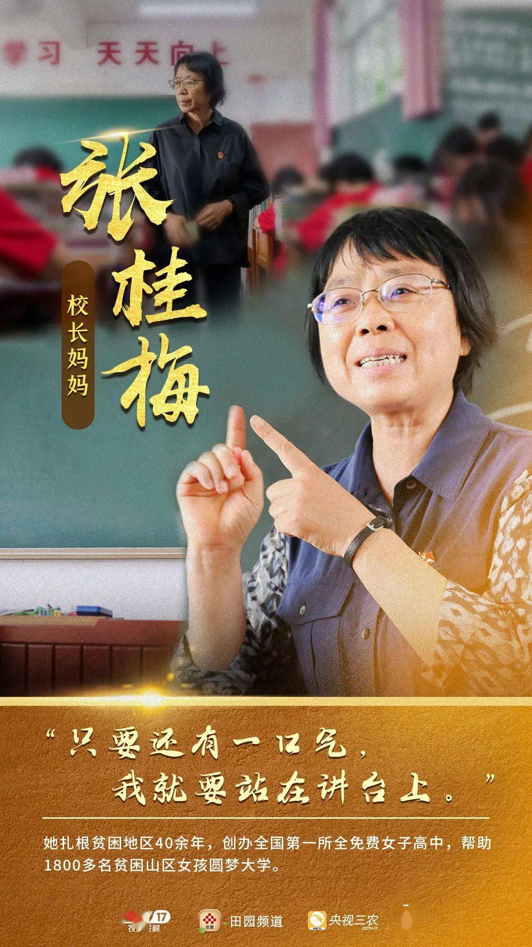 这是云南省丽江华坪女子高级中学的校训也是校长张桂梅40多年来对山区