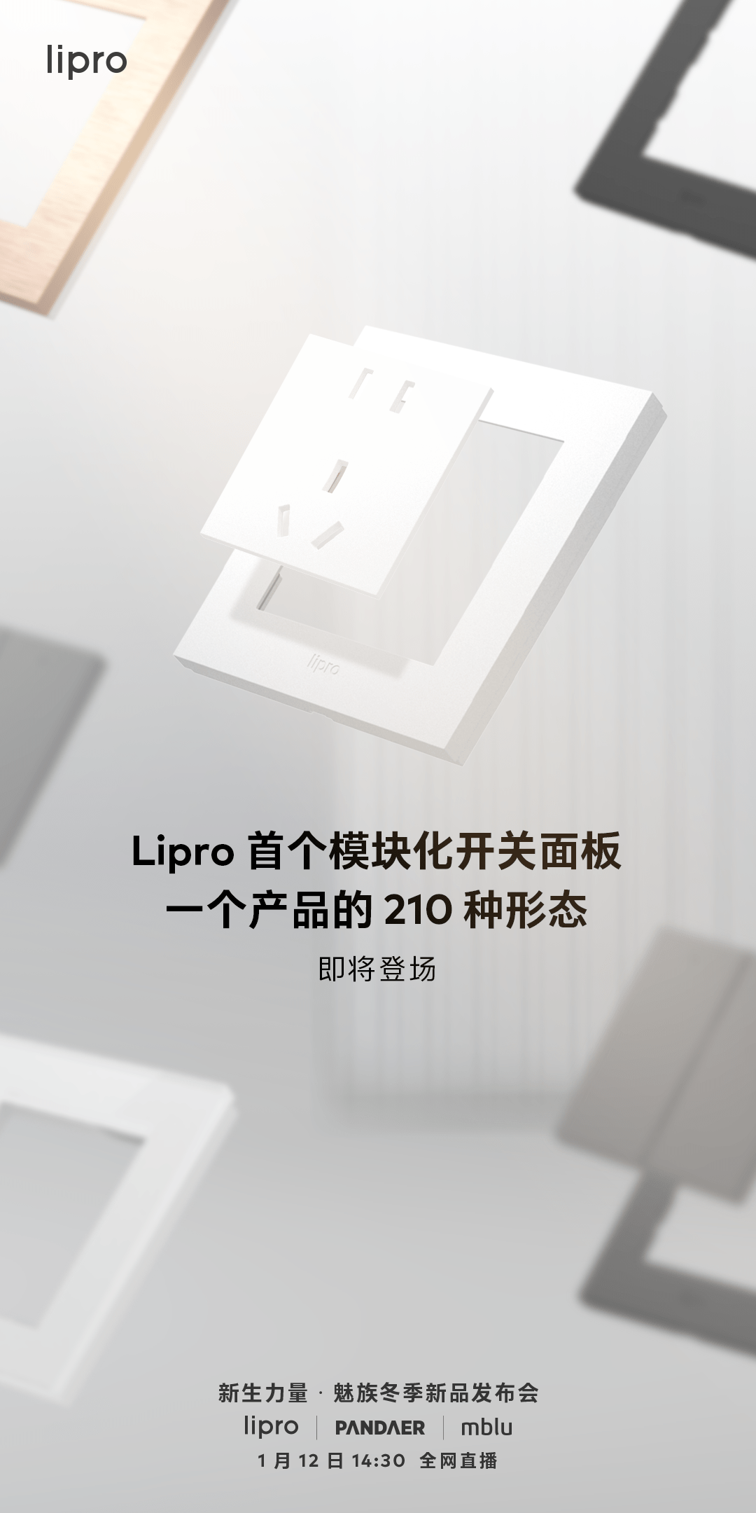 星空|210 种搭配组合！魅族 Lipro 首个模块化开关面板即将登场