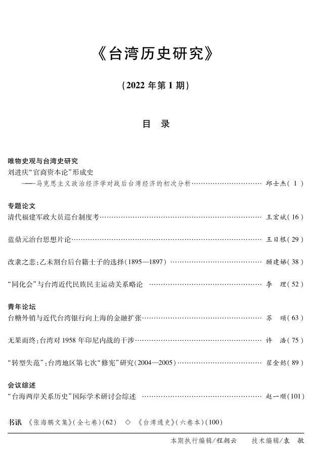 新刊：《台湾历史研究》2022年第1期目录与内容提要_政治经济学_关键词_