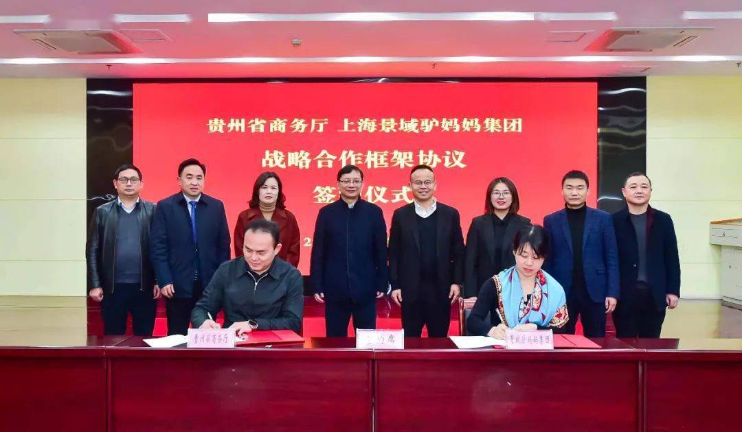 做大“贵字号” | 贵州省商务厅与上海驴妈妈集团签署合作协议