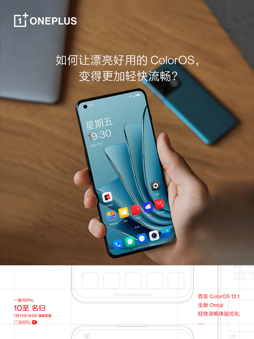 闪充|一加10 Pro将首发ColorOS 12.1新版本：全新Omoji+多项体验优化