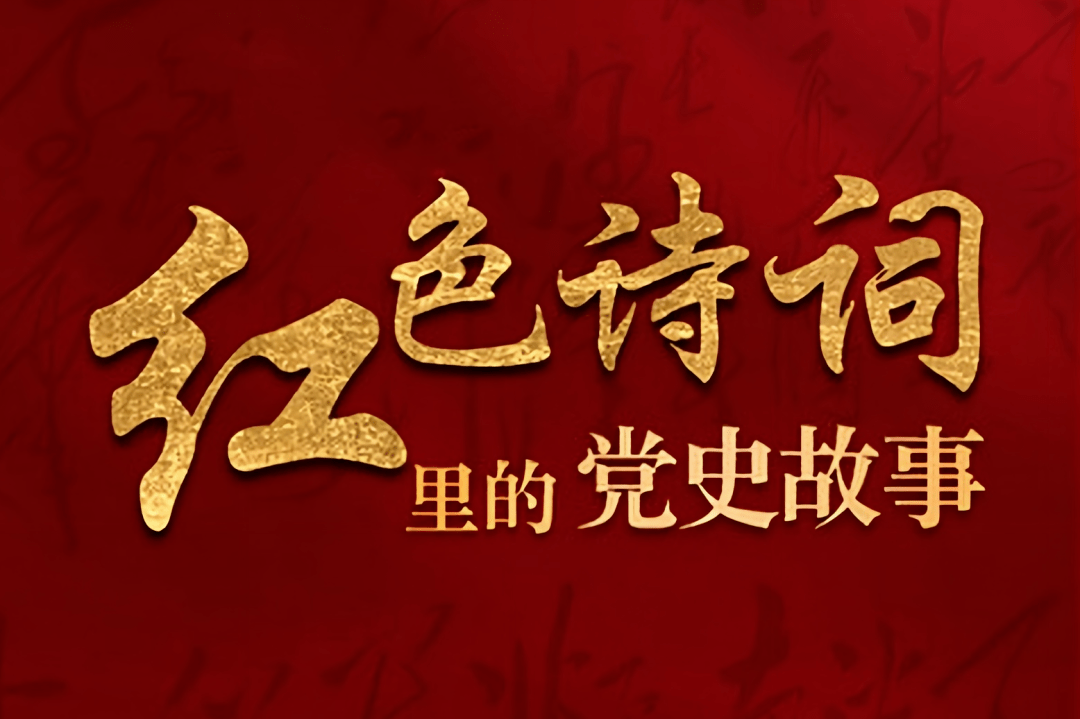 紅色詩詞朗誦大賽期待您的參與