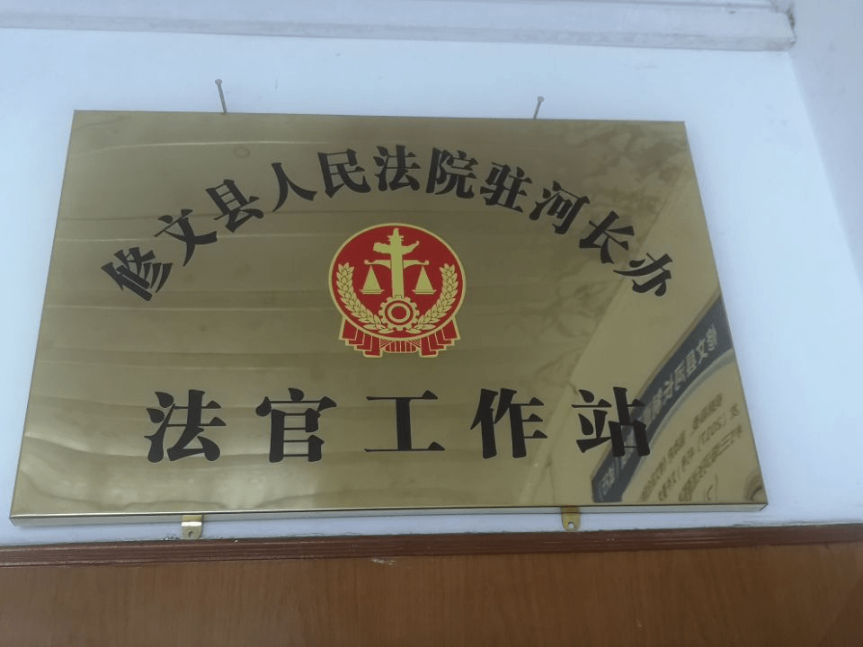 探索构建司法河长制工作机制法官工作站进驻修文县河长办