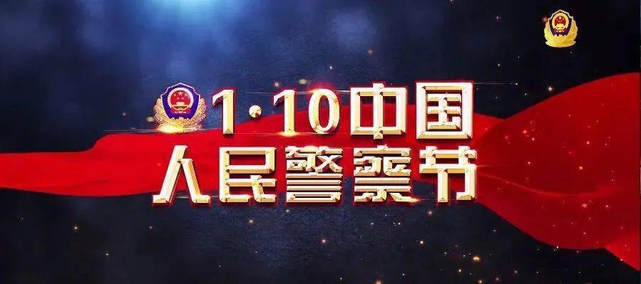 你的平安我的节日警察节暨110宣传日最美警色