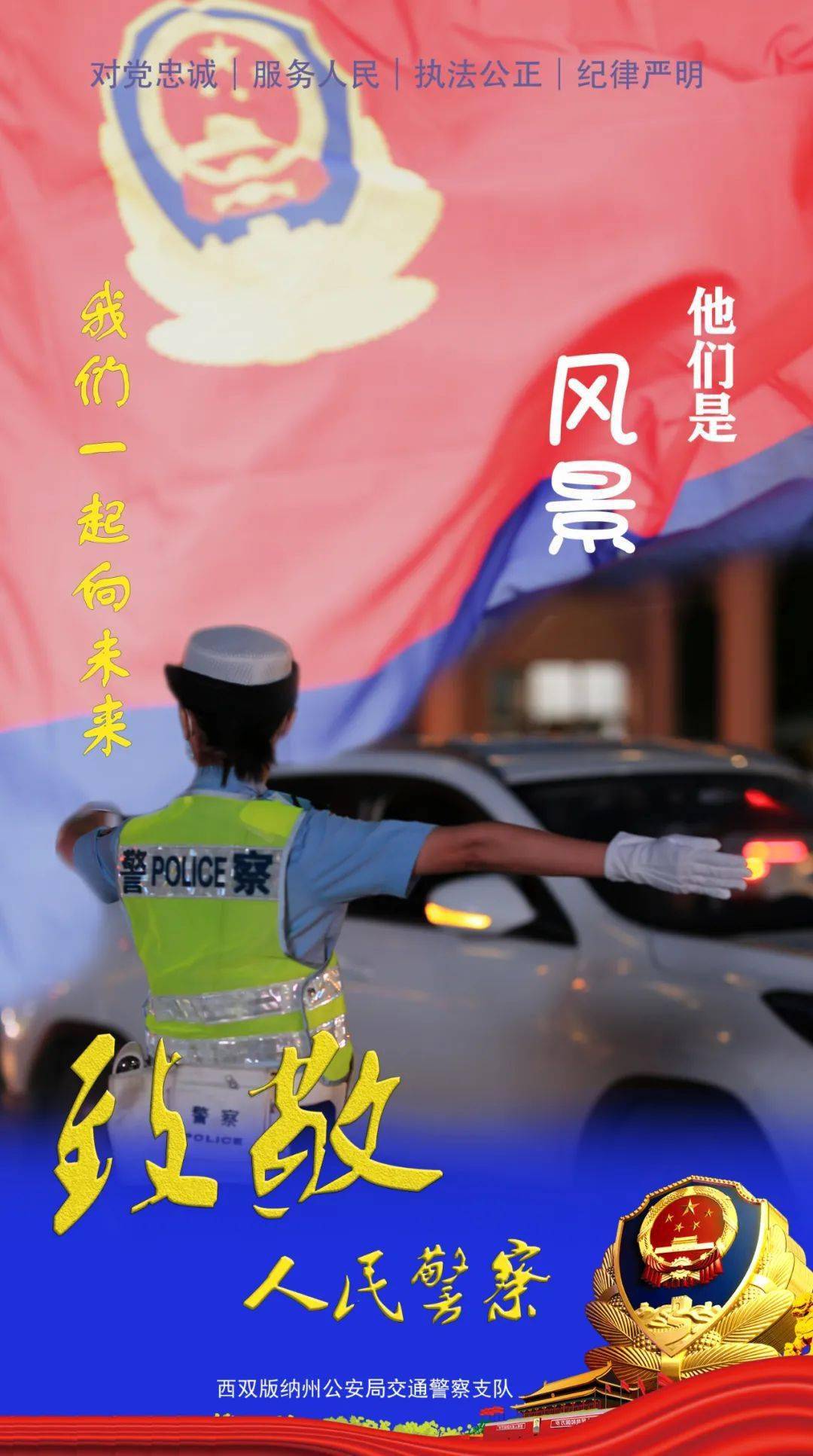 严重|致敬人民警察 | 一起向未来！