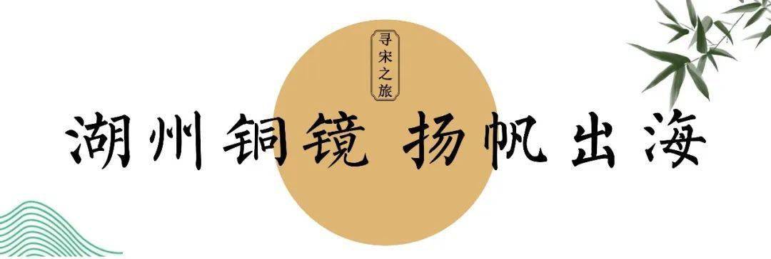 宋韵湖州| 熠熠古铜镜，美在方寸间_搜狐网