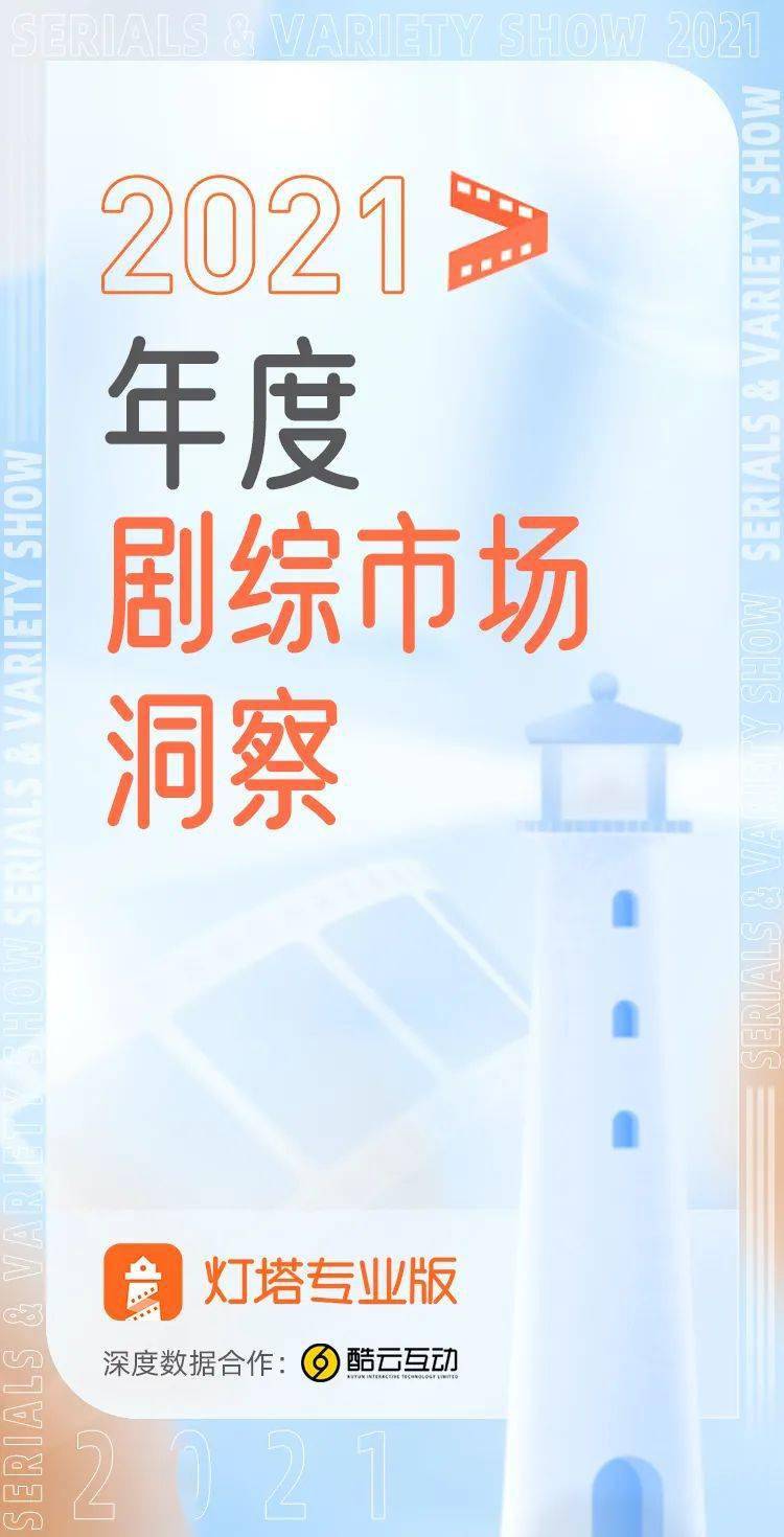 企业|2021年度剧综市场洞察