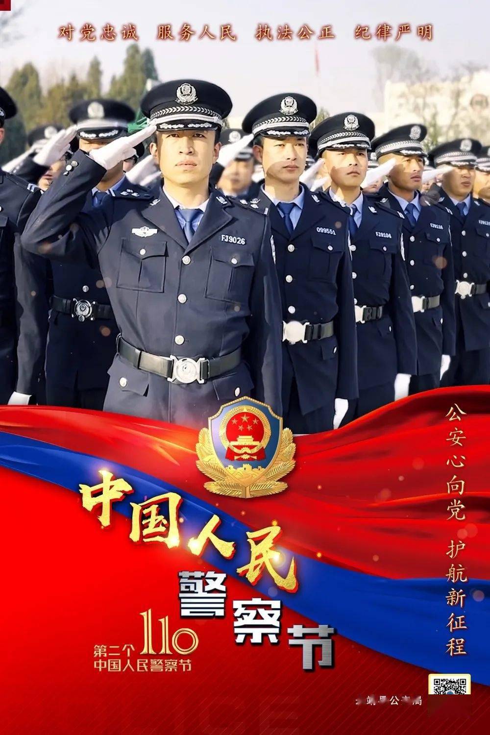 肩金色盾牌 热血铸就第二个中国人民警察节将迎来2022年1月10日hello