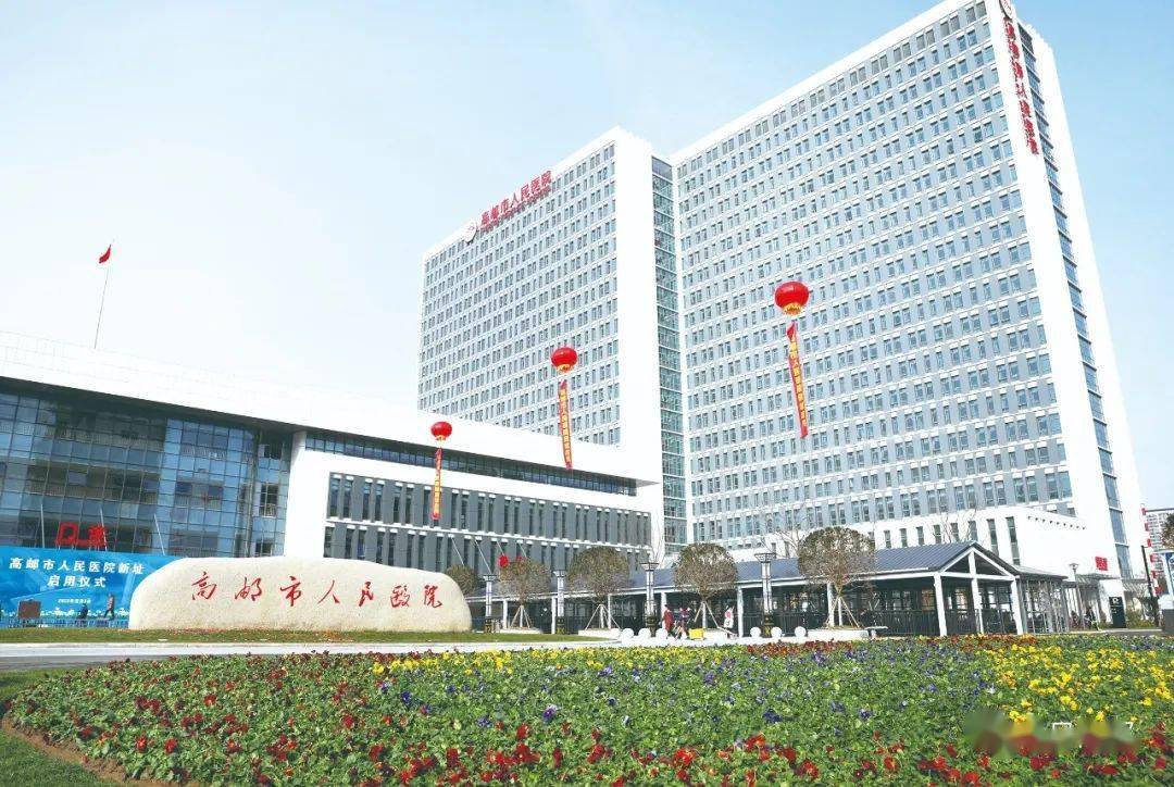 高邮市人民医院新院区正式启用