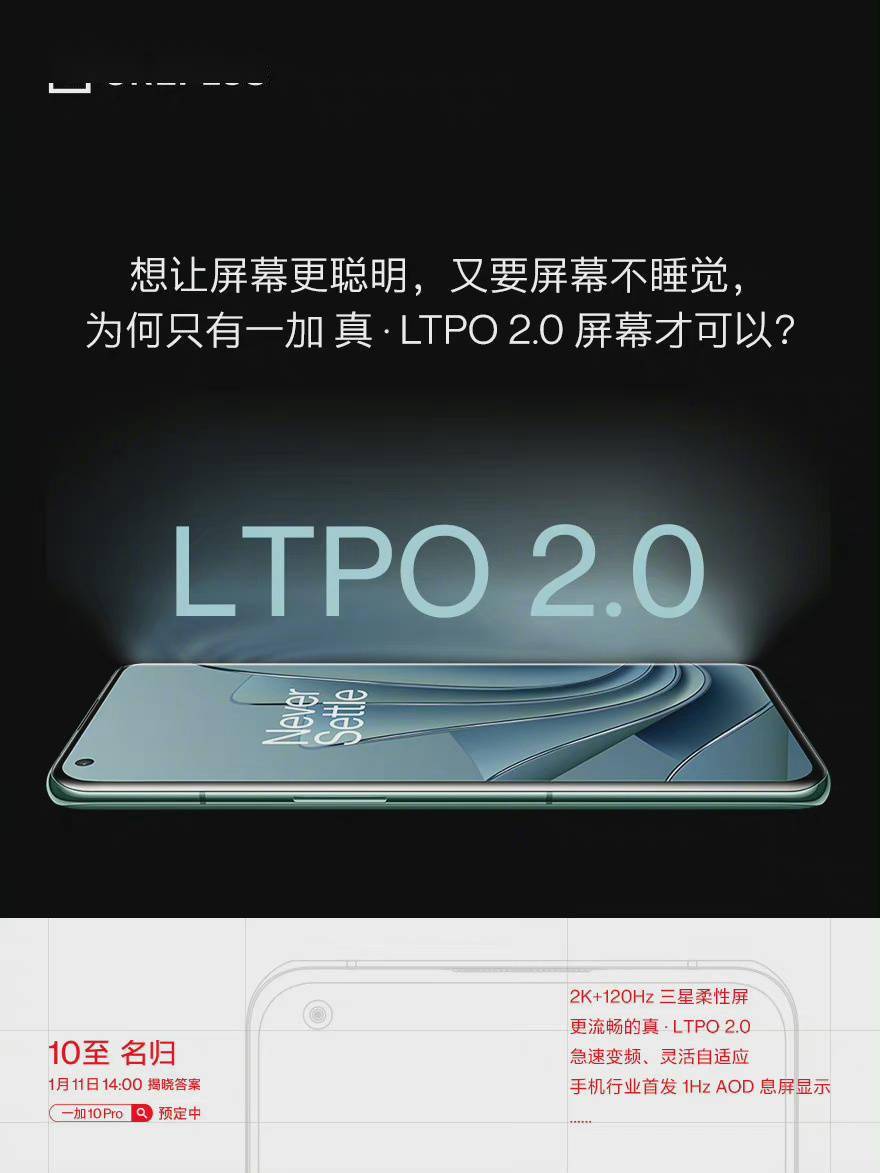 刘作虎|一加 10 Pro 将首发 1Hz AOD 息屏显示，配 2K LTPO 2.0 屏幕
