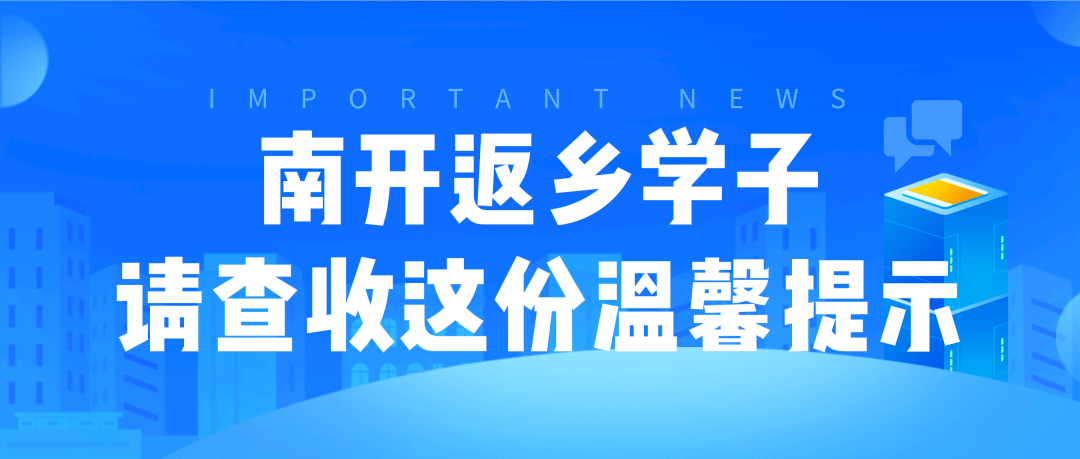 南开返乡学子，请查收这份温馨提示_防控_疫情_密克