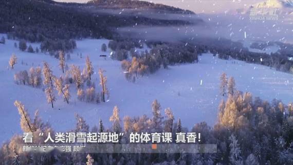 音视频|新华全媒+｜看“人类滑雪起源地”的体育课 真香！