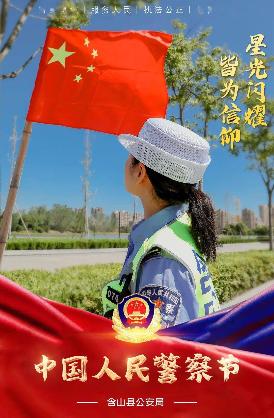 中国人民警察节身着藏蓝无悔逆行