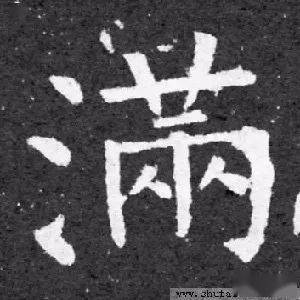 每日一字 | 满