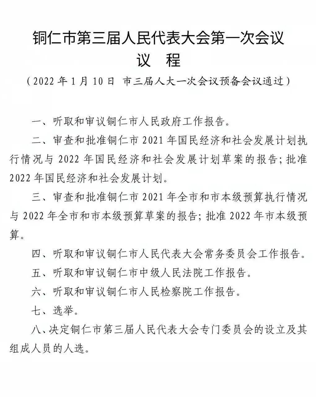 铜仁市第三届人民代表大会第一次会议议程