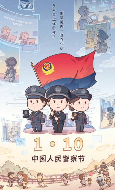 110警察节活动漫画图片
