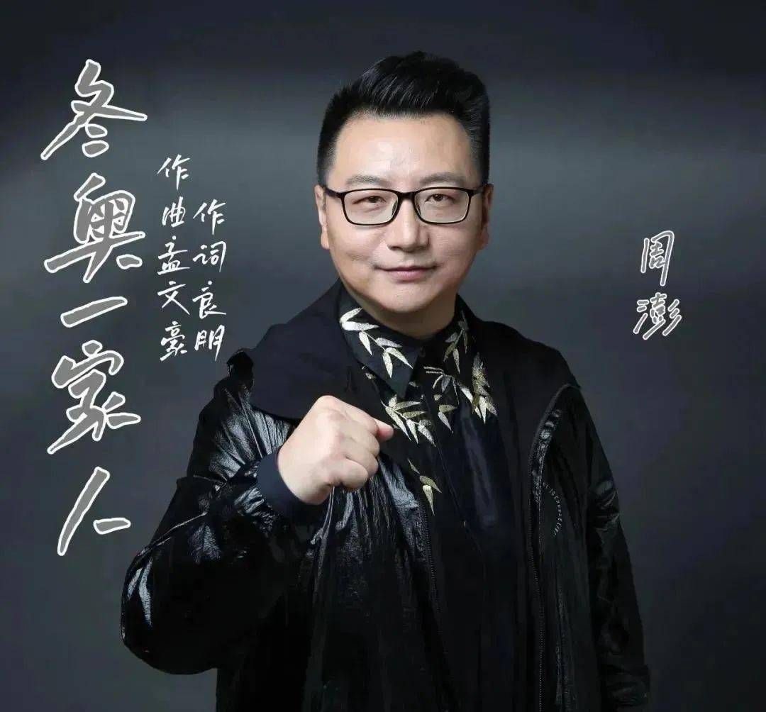 周澎新歌冬奥一家人喜迎2022北京冬奥会盛大开幕