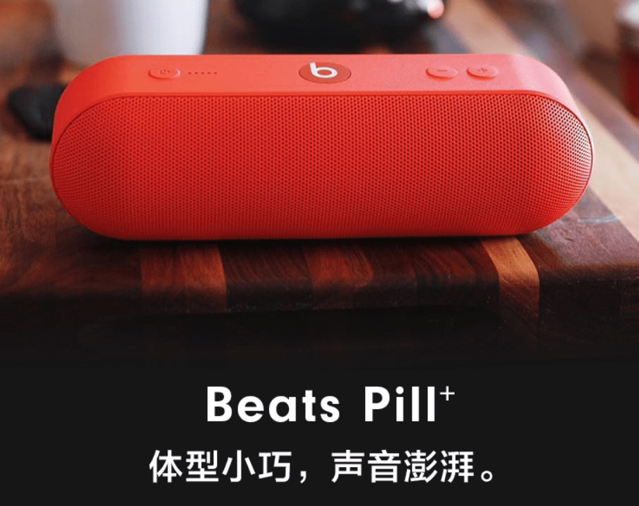 苹果|苹果官网下线 Beats Pill Plus 音箱