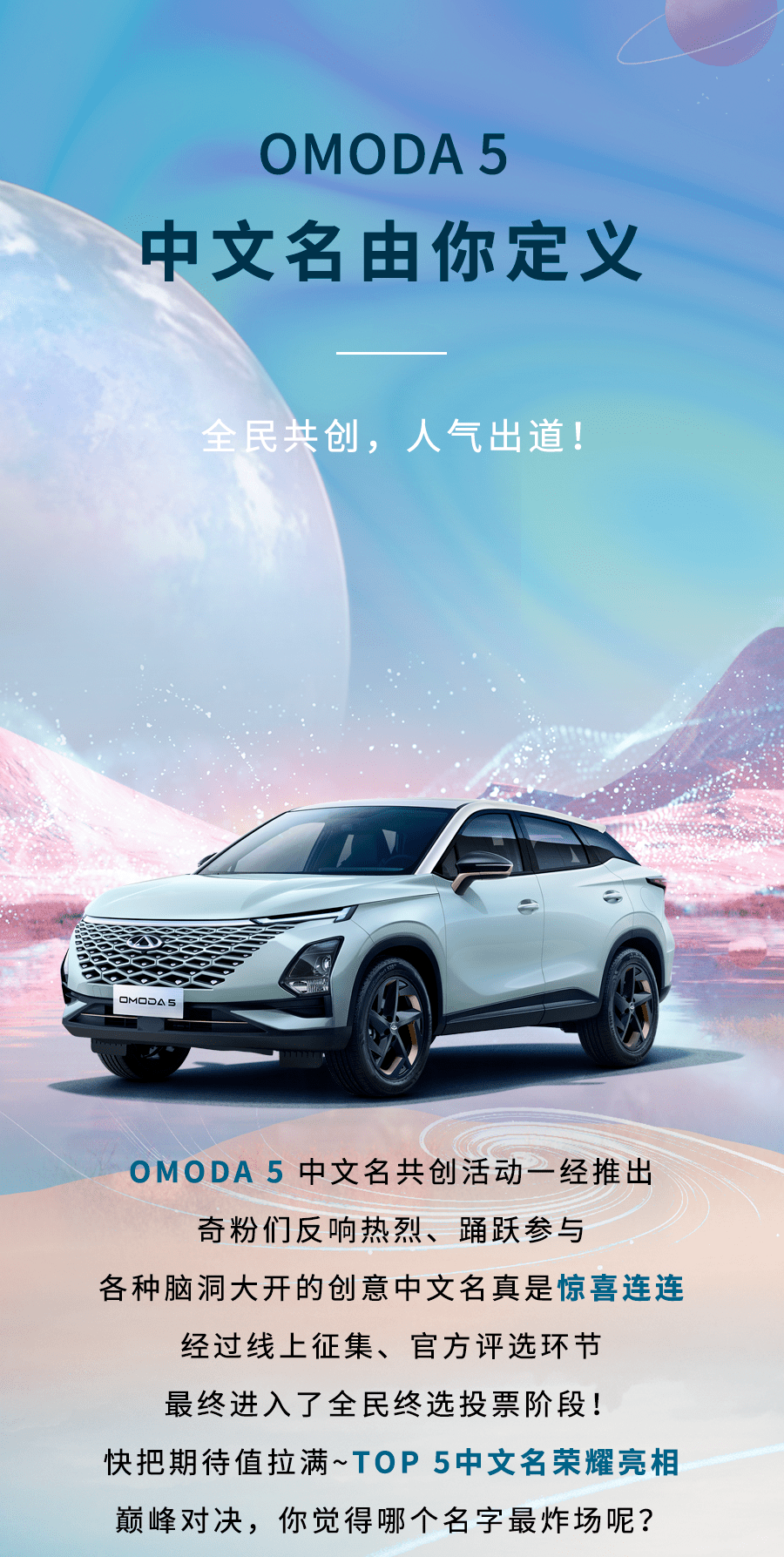 倒计时！还剩1天！OMODA 5中文名由你定义