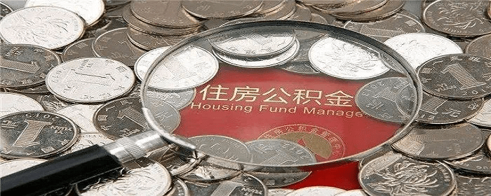 公积金贷款还清后多久可以再贷款_住房_购房_金额