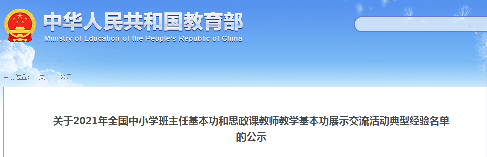 教育部|公示！2021年全国中小学班主任基本功展示交流活动典型经验名单