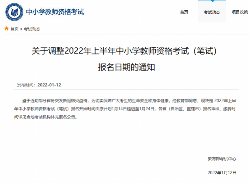 考试|2022年上半年中小学教师资格考试报名延期至1月24日