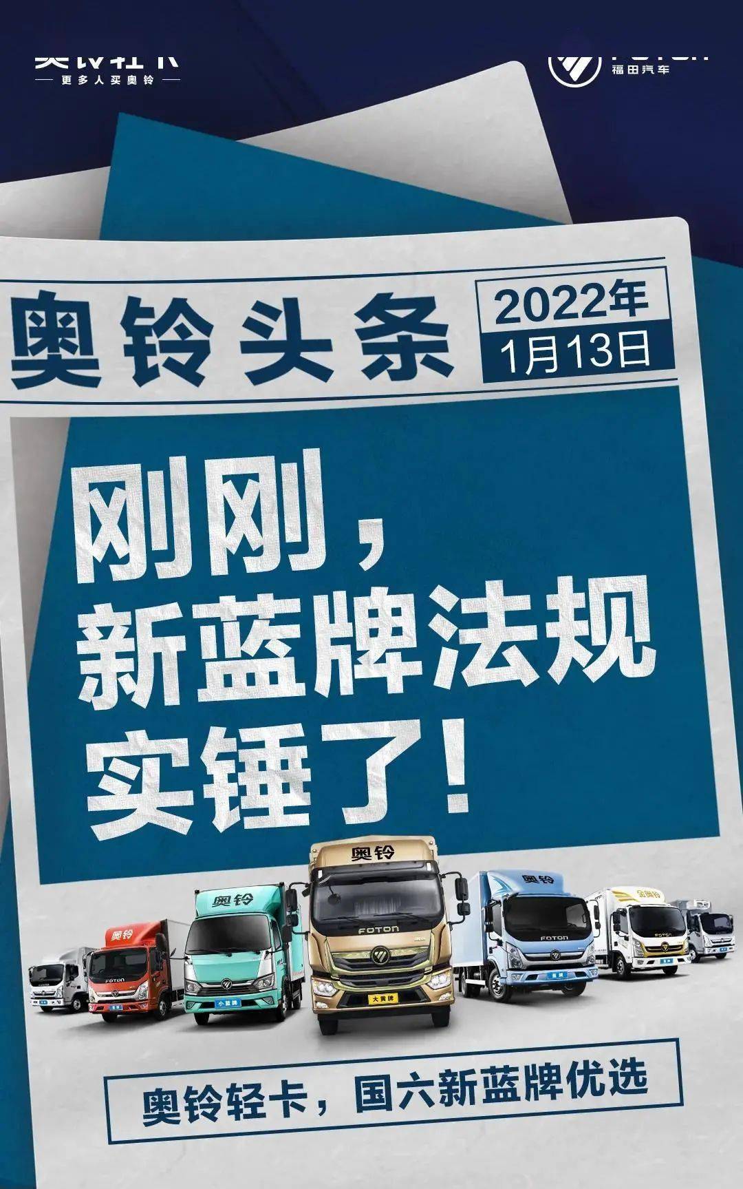 拥抱变化 福田汽车紧跟蓝牌新规脚步