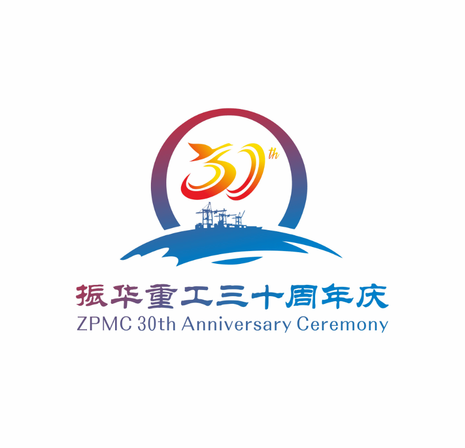 投票振华重工30周年庆logo等你来pick