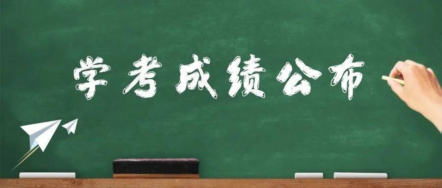 【学考】我区2021年12月份全区普通高中学业水平考试成绩今日公布！_复核_招生_zsks