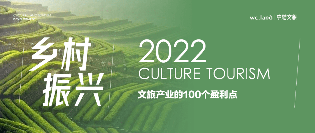 乡村振兴｜文旅产业的100个盈利点