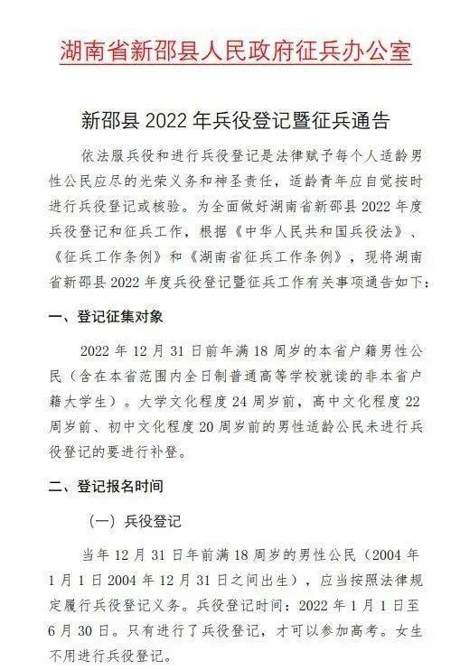 新邵縣2022年兵役登記暨徵兵通告