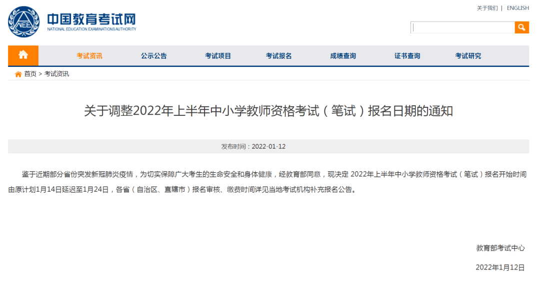 苏金柱|紧急通知：2022年上半年中小学教师资格考试（笔试）报名、审核及缴费日期调整