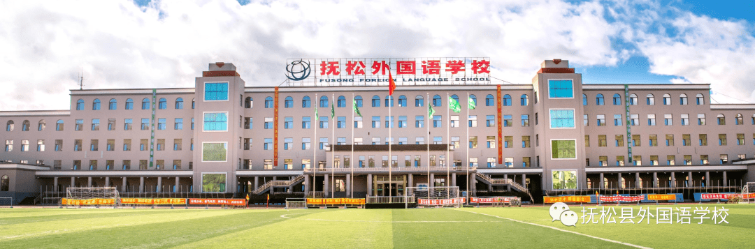 抚松县外国语学校立足于校情,坚持"立德树人,五育并举"的教育方针,以