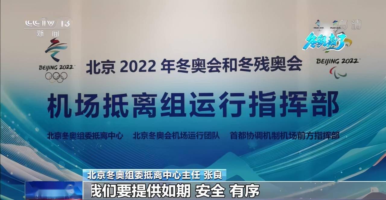 保障|涉奥人员将密集入境 北京冬奥会这样保障抵离工作顺利运转