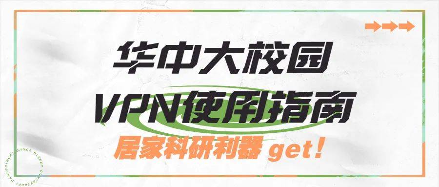 居家科研利器!华中大校园VPN使用指南来啦_返程_李舒霓_余祥蓉