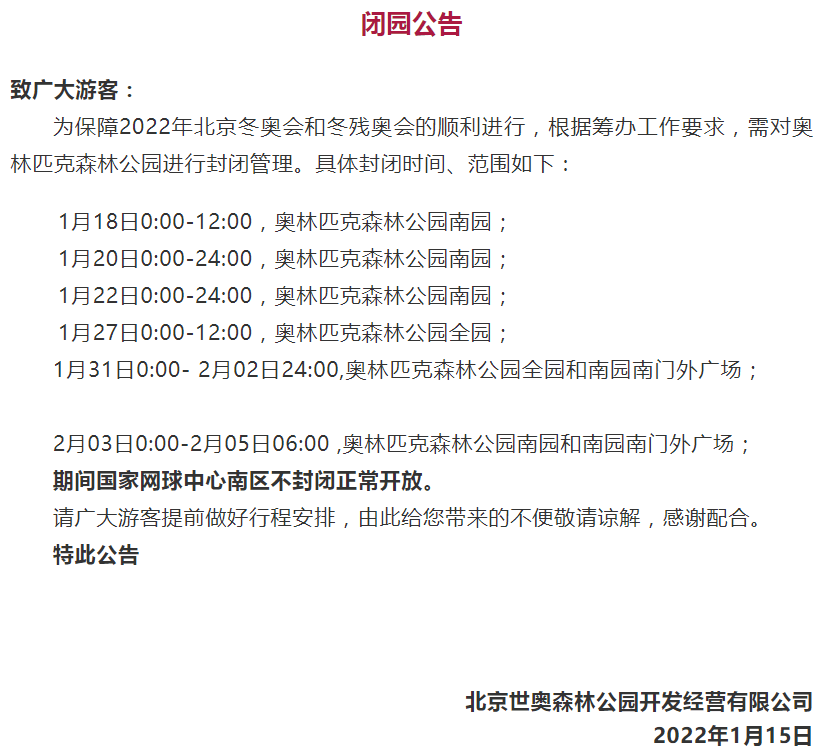 公园|1月18日起，奥森公园将分时分区闭园