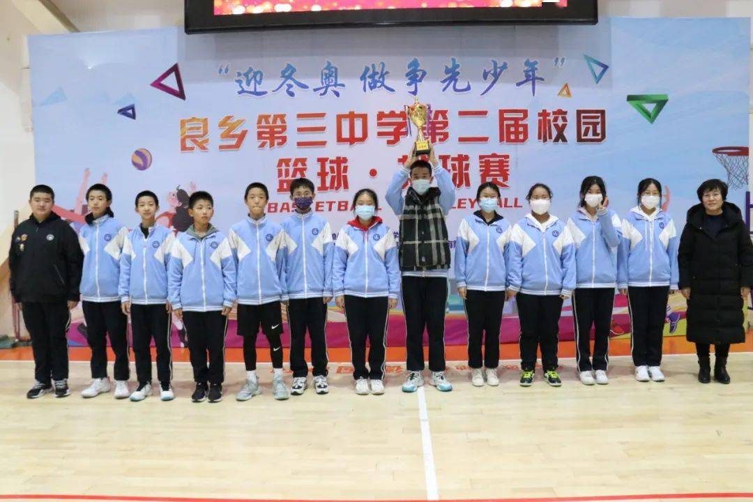迎冬奥做争先少年良乡第三中学第二届校园篮球赛圆满闭幕人气班级评选