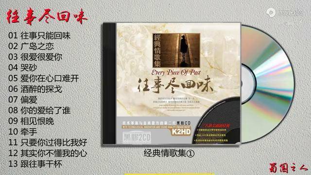 往事尽回味经典情歌集①追忆已逝岁月回味往事情调
