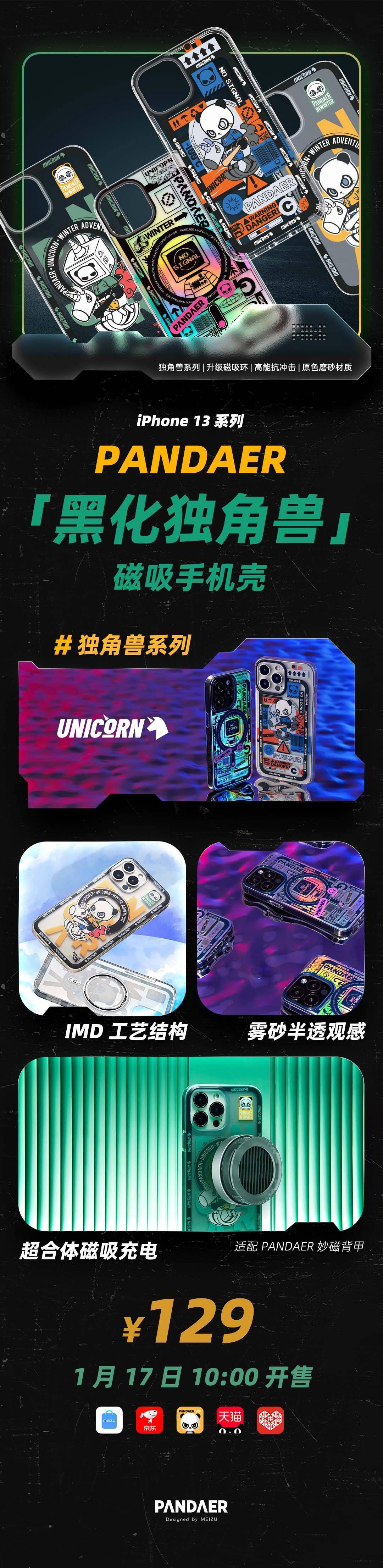 魅族推出 iPhone 13 系列 PANDAER「黑化独角兽」磁吸手机壳