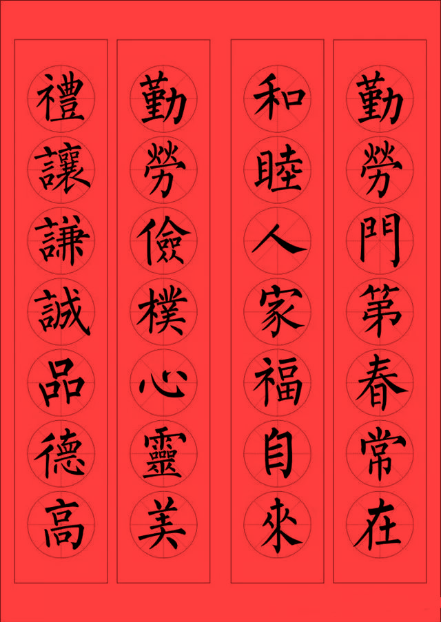 柳公权楷书集字春联96副