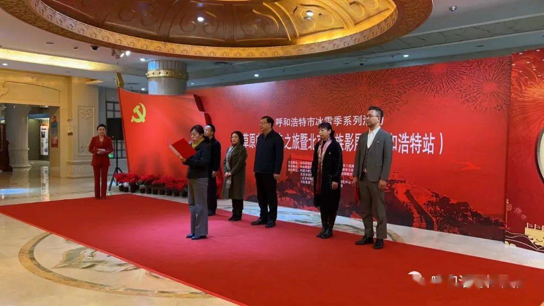 《草原电影红色之旅暨北京民族影展》（呼和浩特站）在呼和浩特博物院隆重开展