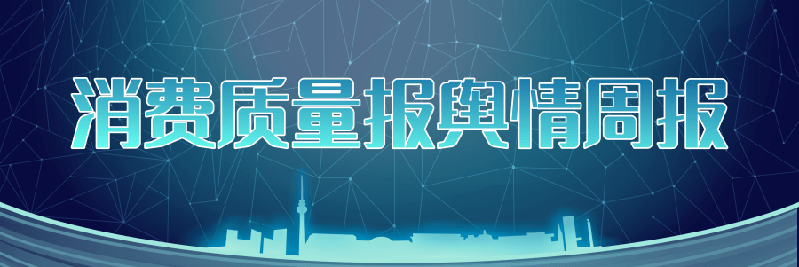 监测|消费质量报舆情周报（1月10日-16日）