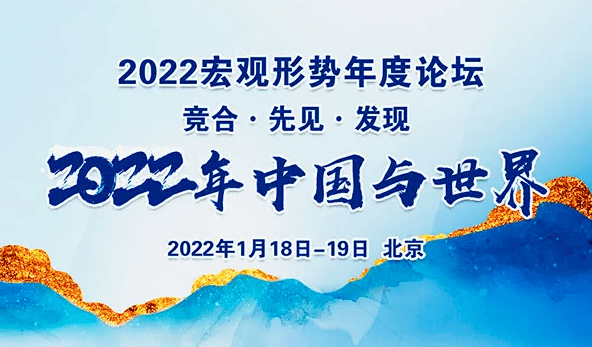 突圍2021年經濟解讀及中美經貿研究發佈會議程附大咖名單