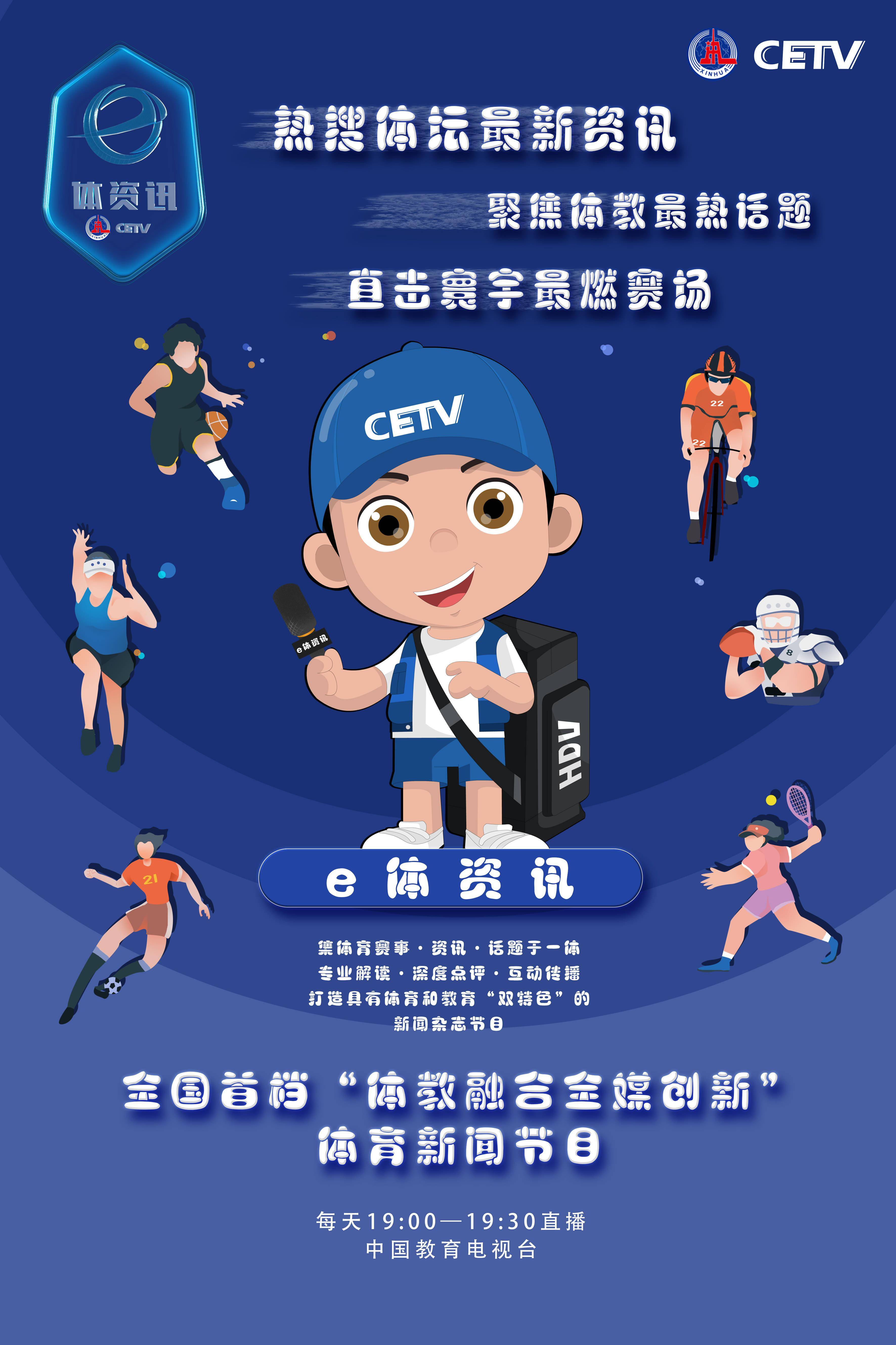 全国首档“体育+教育”新闻栏目《e体资讯》开播