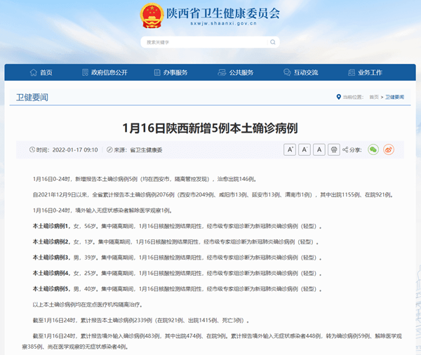 感染者|陕西1月16日新增新冠肺炎本土确诊病例5例 均在西安