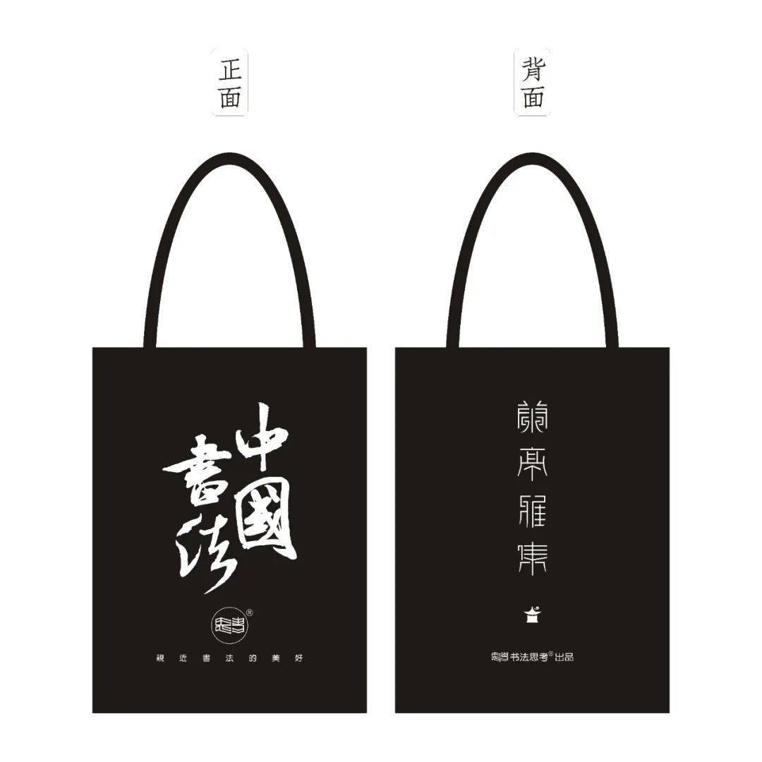 中国风书法帆布袋,太拉风了!_米芾_设计_笔墨纸砚